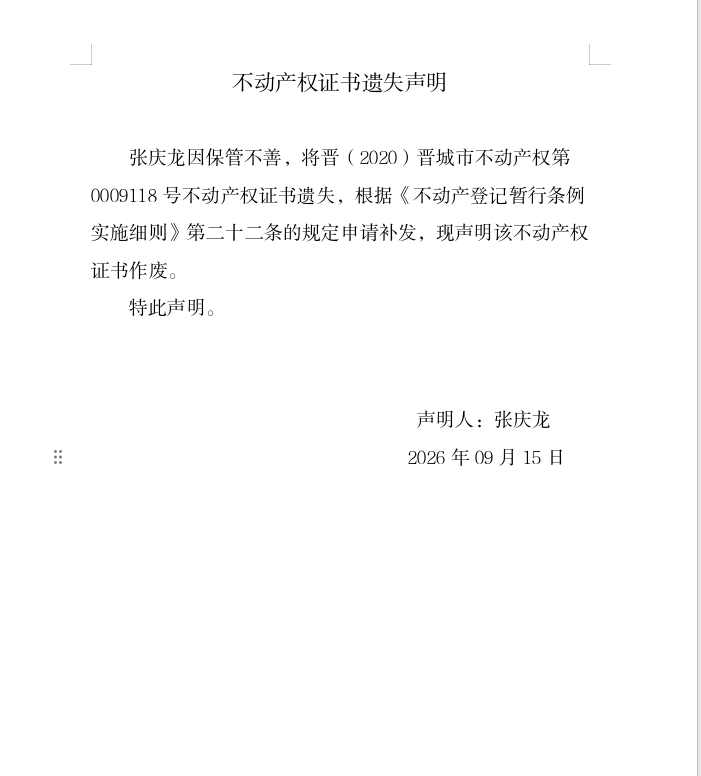 不动产权证书遗失声明（一千三百八十六）(图1)