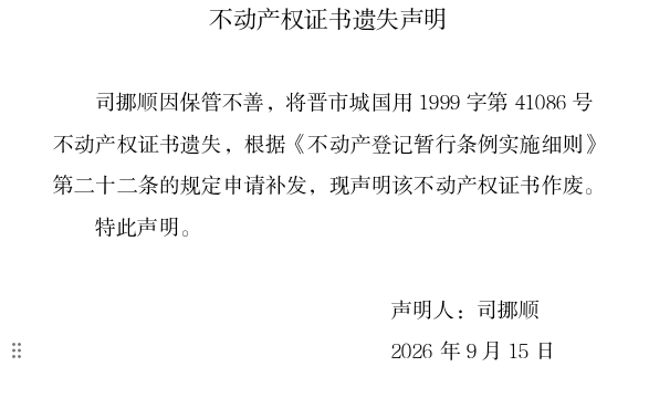 不动产权证书遗失声明（一千三百八十七）(图1)