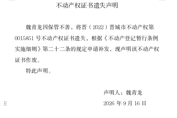 不动产权证书遗失声明（一千三百八十八）(图1)