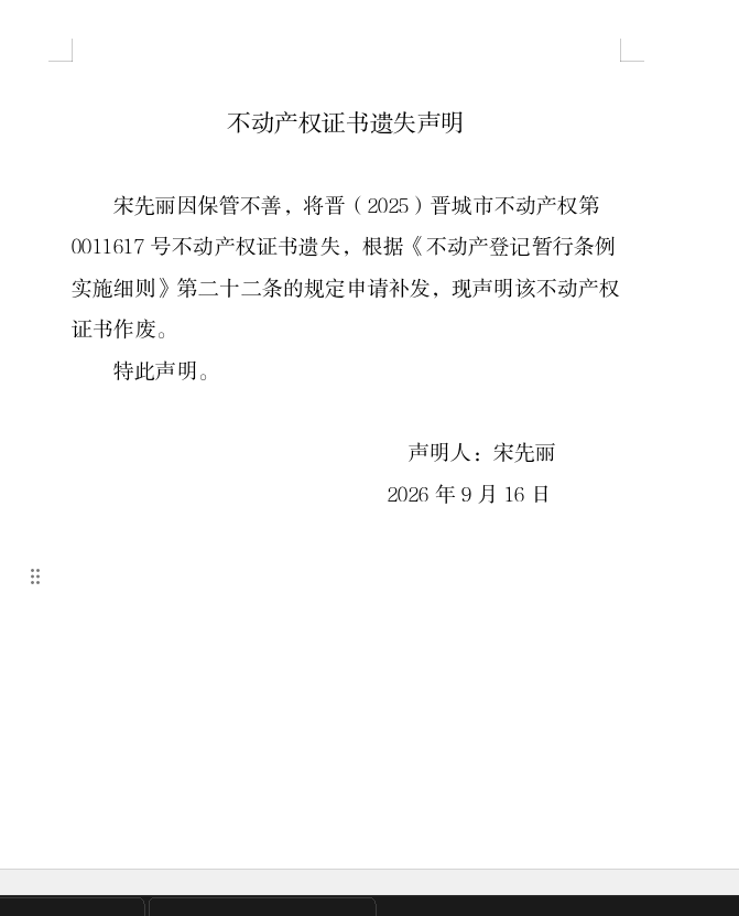 不动产权证书遗失声明（一千三百八十九）(图1)