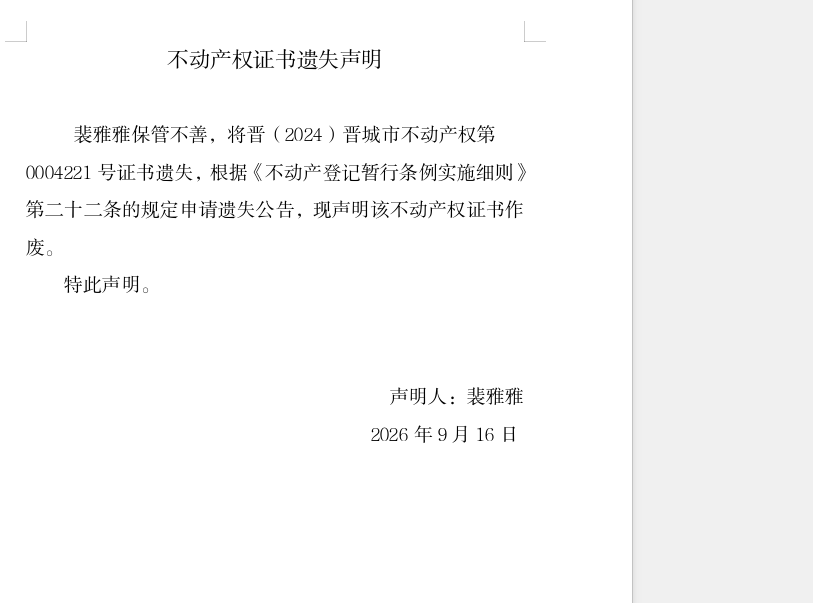 不动产权证书遗失声明（一千三百九十一）(图1)