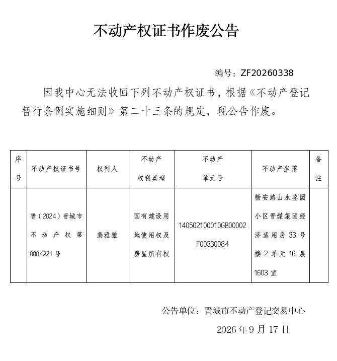 不动产权证书作废公告（一千五百七十）20260338(图1)