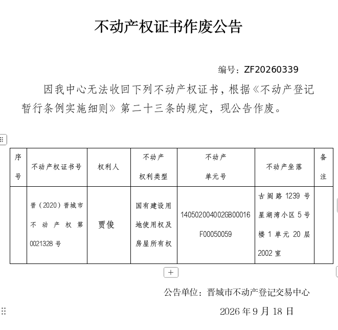 不动产权证书作废公告（一千五百七十一）20260339(图1)