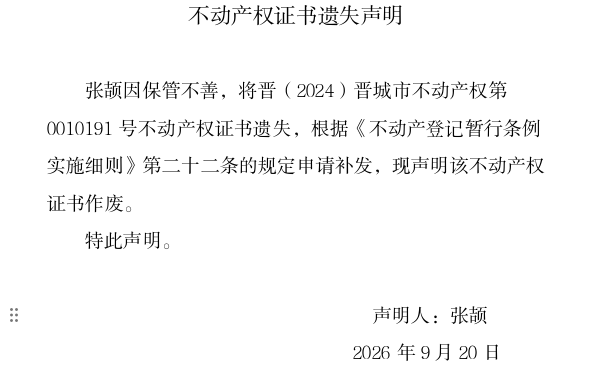 不动产权证书遗失声明（一千三百九十三）(图1)