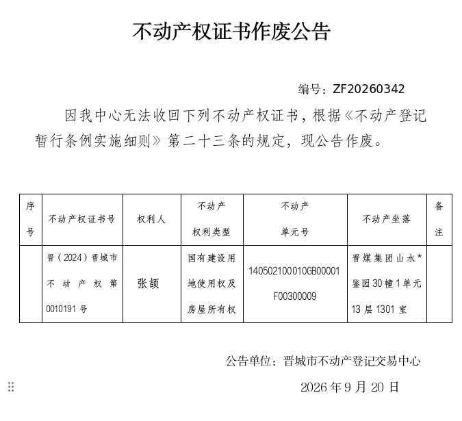不动产权证书作废公告（一千五百七十四）20260342(图1)