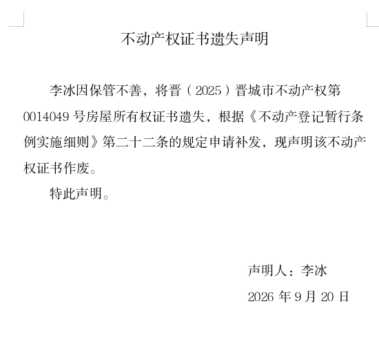 不动产权证书遗失声明（一千三百九十四）(图1)