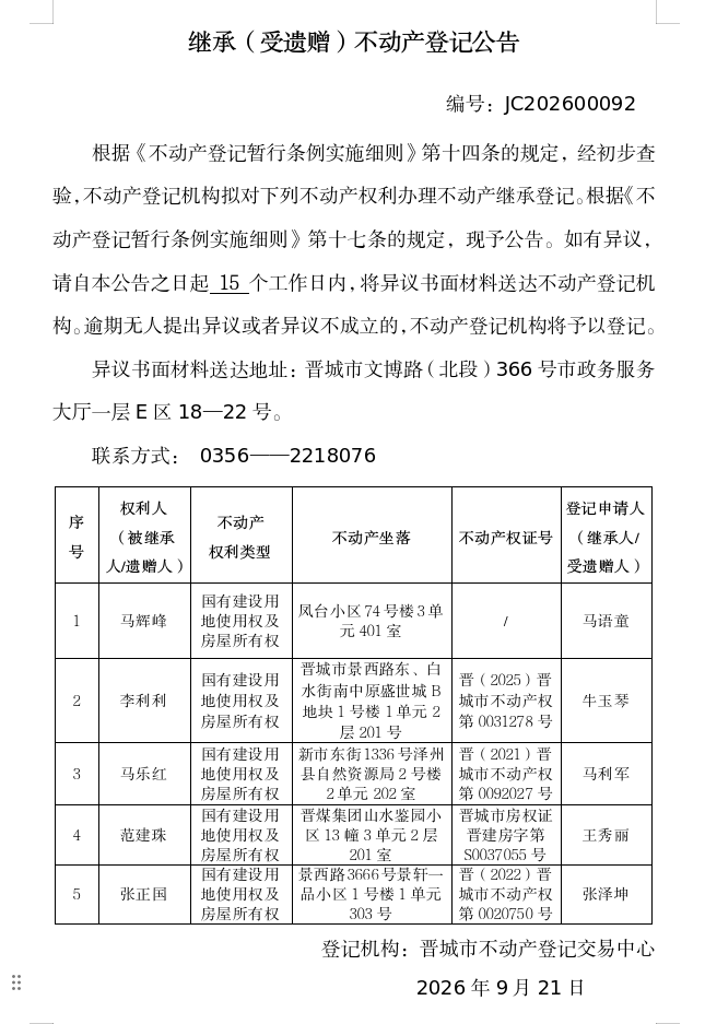 继承不动产登记事项公示（2026—00092）(图1)