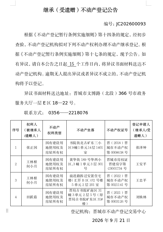 继承不动产登记事项公示（2026—00093）(图1)