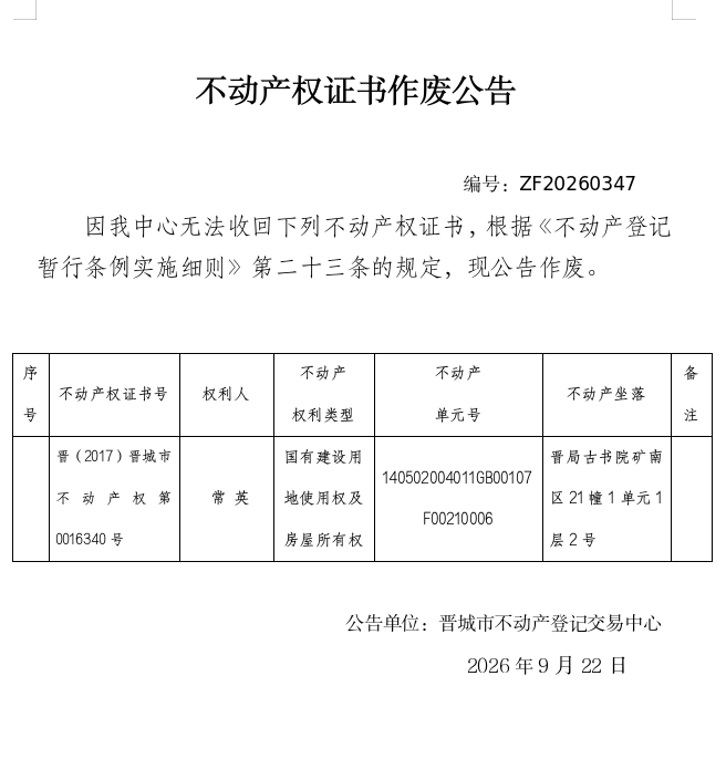不动产权证书作废公告（一千五百七十九）20260347(图1)
