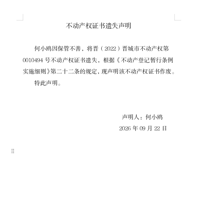 不动产权证书遗失声明（一千三百九十七）(图1)