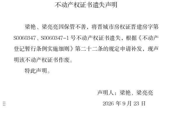 不动产权证书遗失声明（一千三百九十八）(图1)