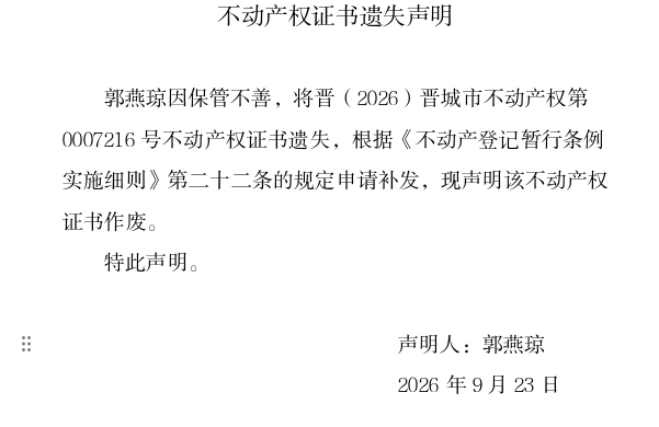 不动产权证书遗失声明（一千三百九十九）(图1)