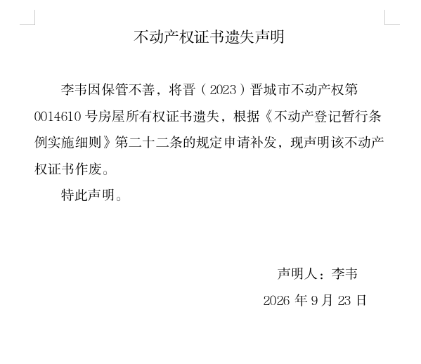 不动产权证书遗失声明（一千四百）(图1)