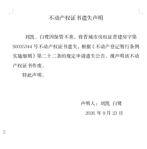 不动产权证书遗失声明（一千四百零一）(图1)