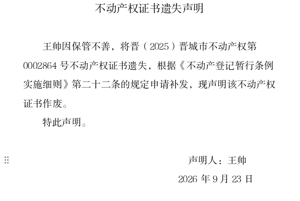 不动产权证书遗失声明（一千四百零二）(图1)