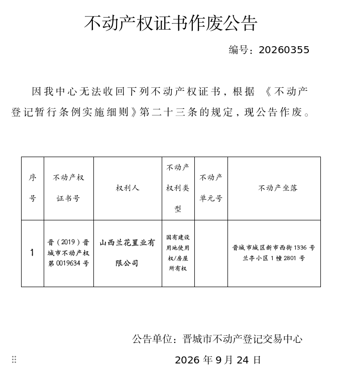 不动产权证书作废公告（一千五百八十七）20260355(图1)
