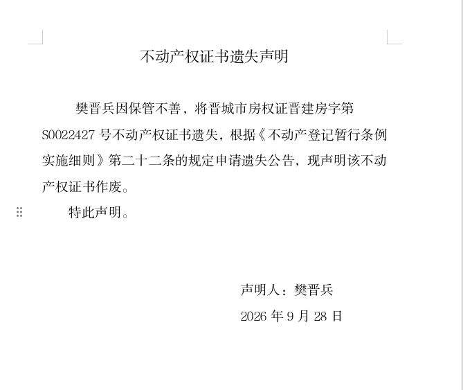 不动产权证书遗失声明（一千四百零三）(图1)