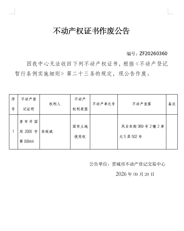 不动产权证书作废公告（一千五百九十二）20260360(图1)