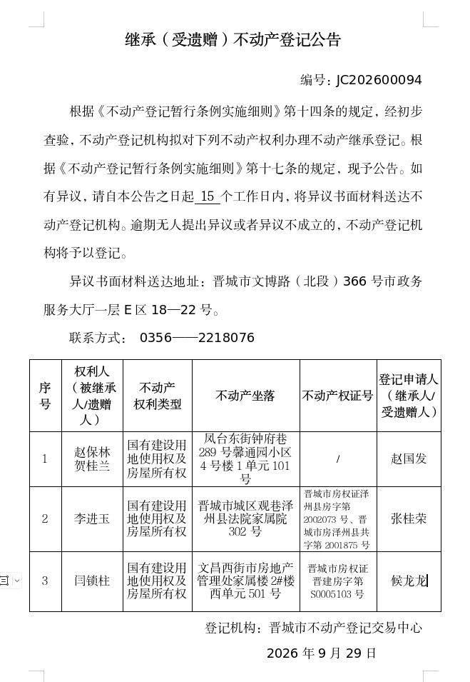 继承不动产登记事项公示（2026—00094）(图1)