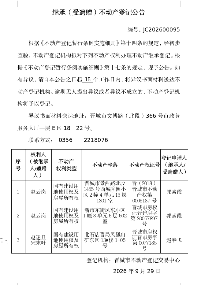 继承不动产登记事项公示（2026—00095）(图1)