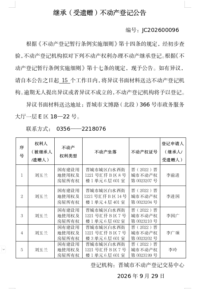 继承不动产登记事项公示（2026—00096）(图1)