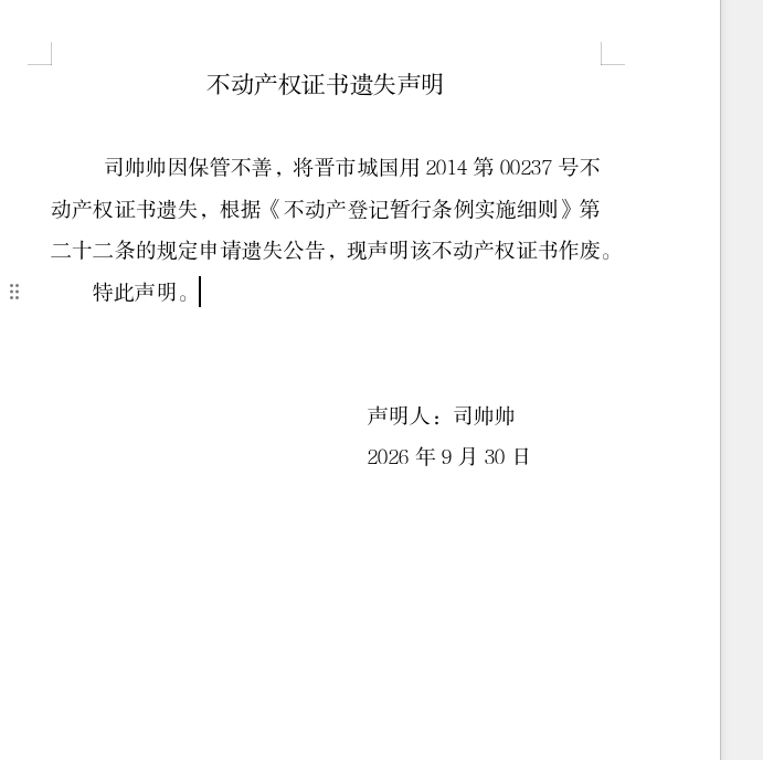 不动产权证书遗失声明（一千四百零四）(图1)