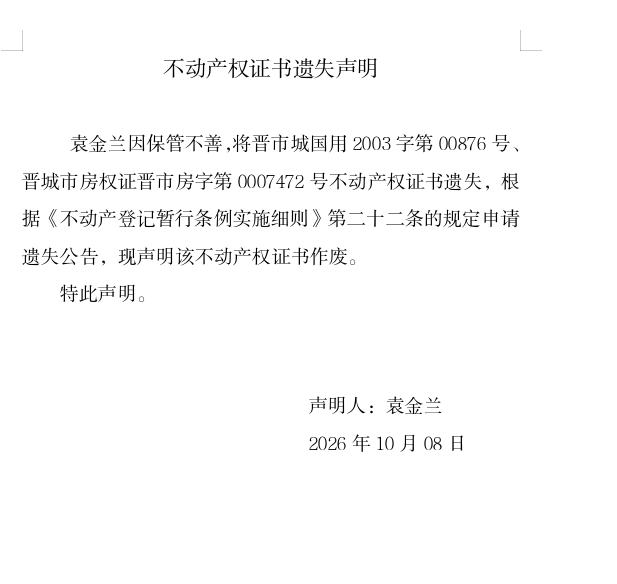 不动产权证书遗失声明（一千四百零五）(图1)