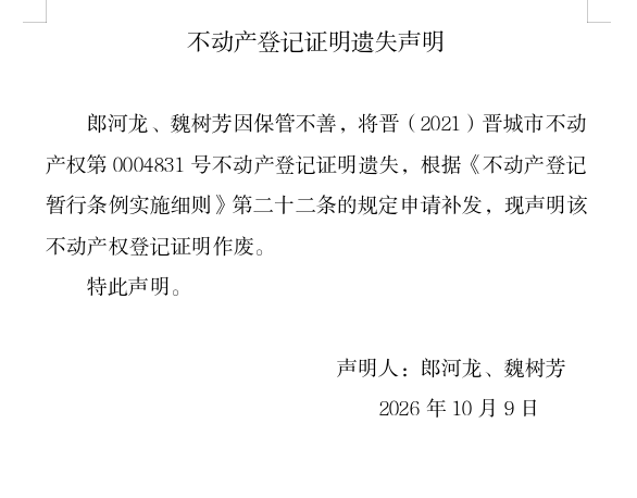 不动产权证书遗失声明（一千四百零六）(图1)