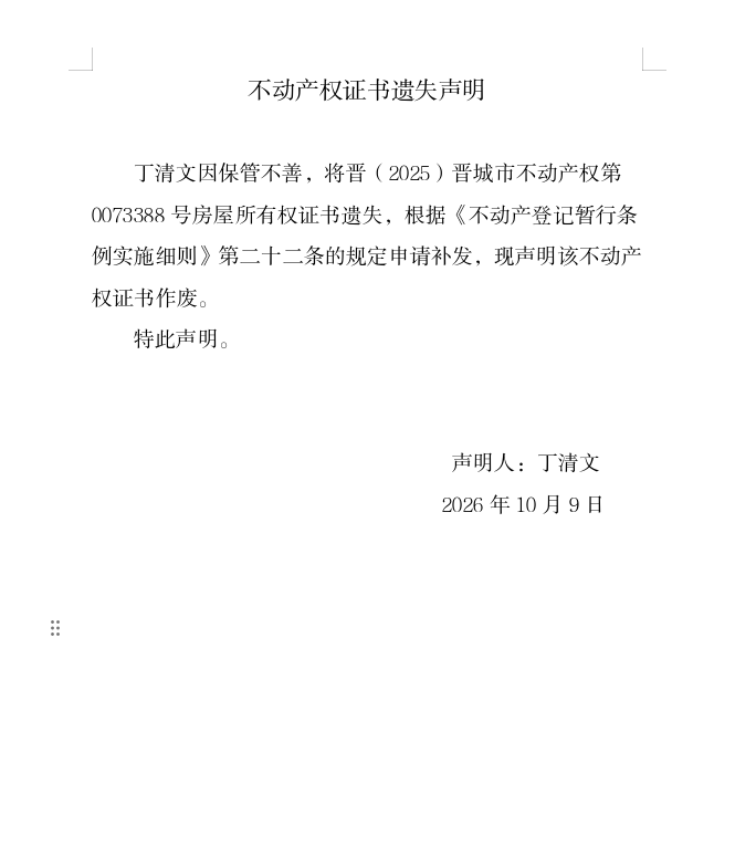 不动产权证书遗失声明（一千四百零七）(图1)
