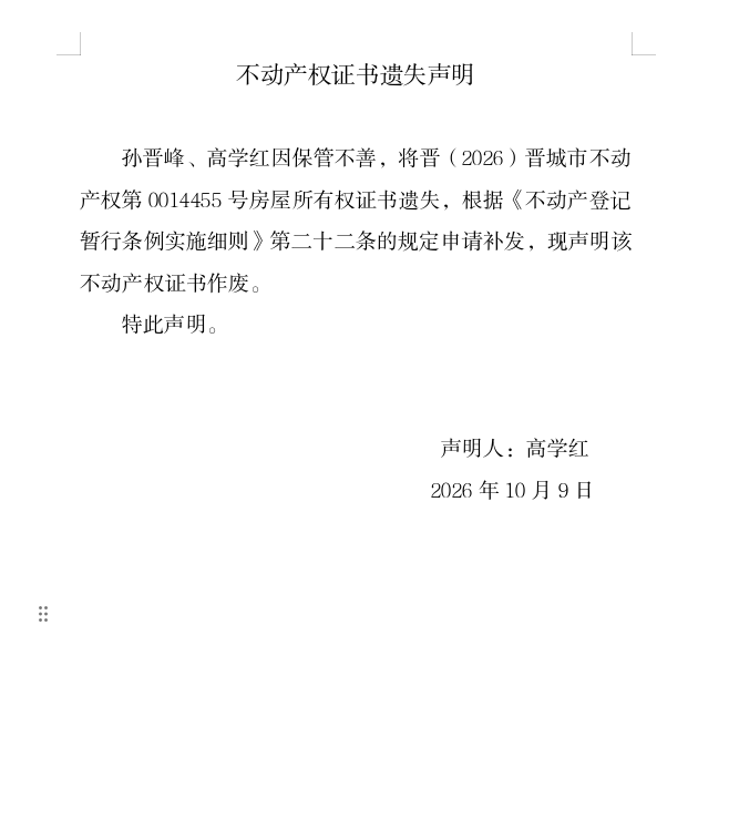 不动产权证书遗失声明（一千四百零八）(图1)