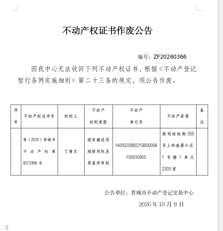 不动产权证书作废公告（一千五百九十八）20260366(图1)