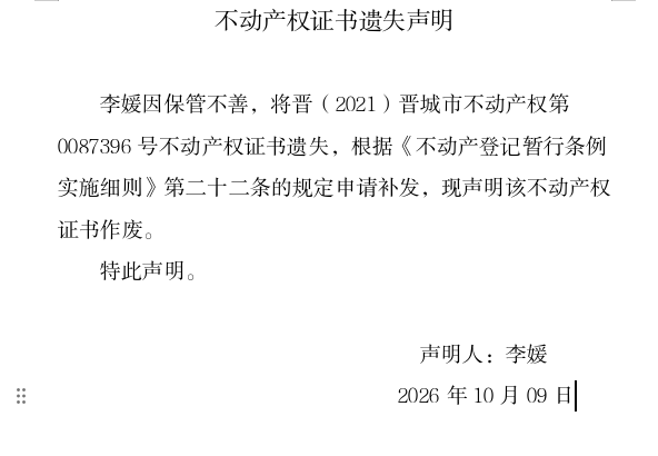 不动产权证书遗失声明（一千四百一十）(图1)