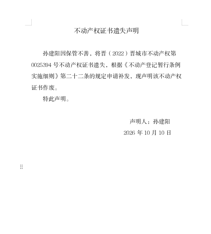 不动产权证书遗失声明（一千四百一十一）(图1)
