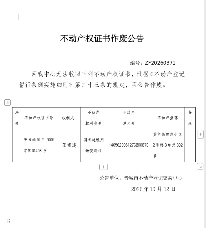 不动产权证书作废公告（一千六百零三）20260371(图1)