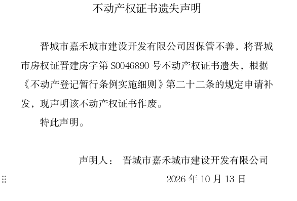 不动产权证书遗失声明（一千四百一十二）(图1)