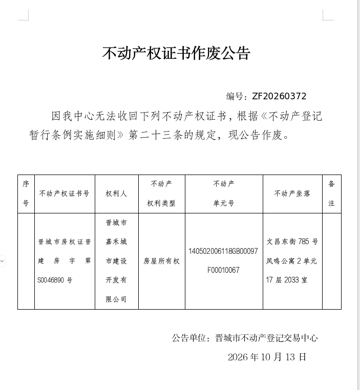 不动产权证书作废公告（一千六百零四）20260372(图1)