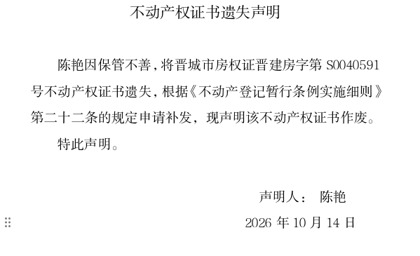 不动产权证书遗失声明（一千四百一十三）(图1)