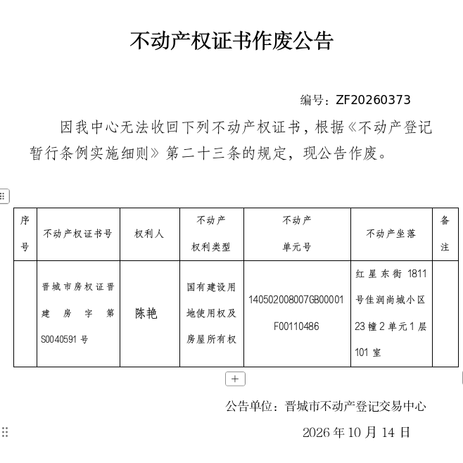 不动产权证书作废公告（一千六百零五）20260373(图1)