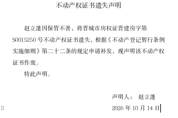 不动产权证书遗失声明（一千四百一十四）(图1)