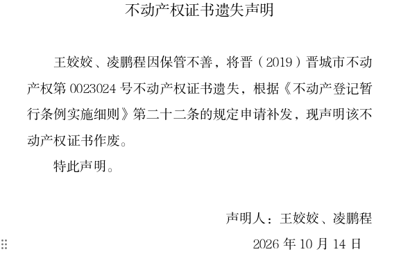 不动产权证书遗失声明（一千四百一十五）(图1)