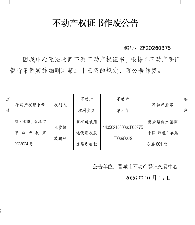 不动产权证书作废公告（一千六百零七）20260375(图1)