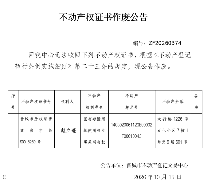 不动产权证书作废公告（一千六百零六）20260374(图1)