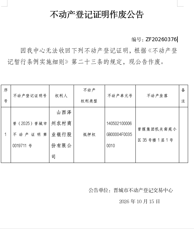 不动产登记证明作废公告（一千六百零八）20260376(图1)