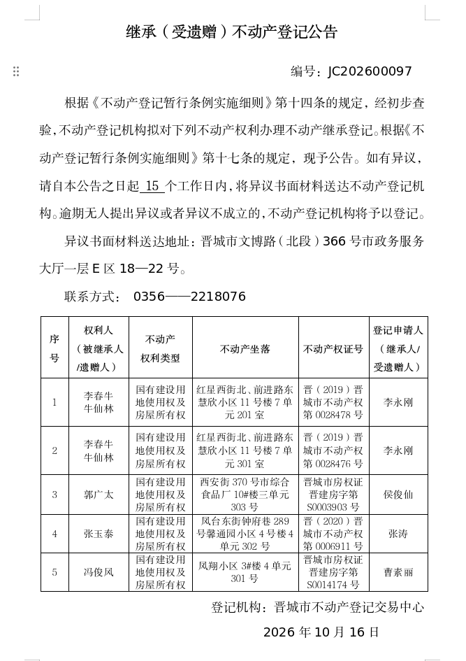 继承不动产登记事项公示（2026—00097）(图1)
