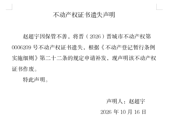 不动产权证书遗失声明（一千四百一十六）(图1)