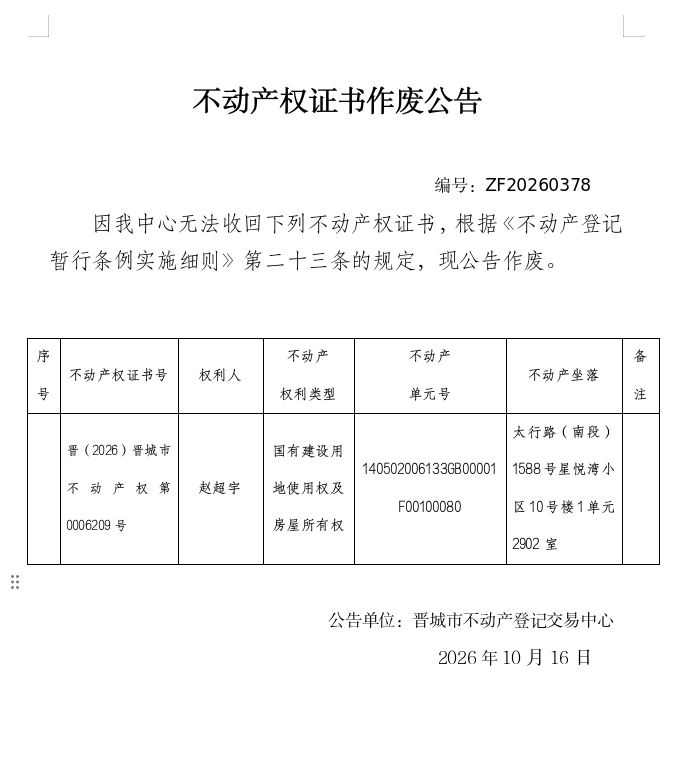 不动产登记证明作废公告（一千六百一十）20260378(图1)