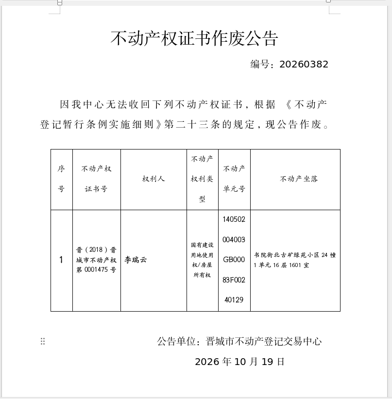  不动产权证书作废公告（一千六百一十四）20260382(图1)
