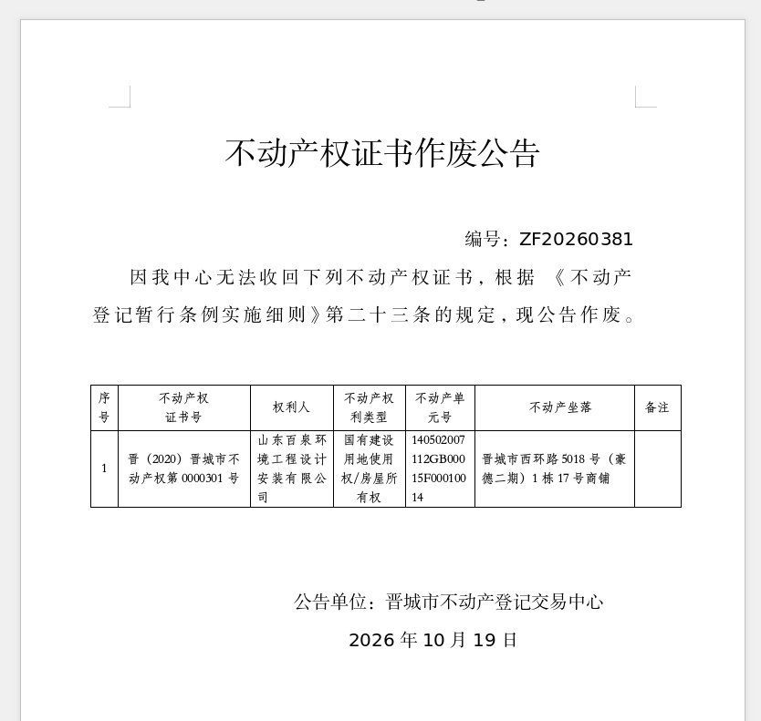  不动产权证书作废公告（一千六百一十三）20260381(图1)