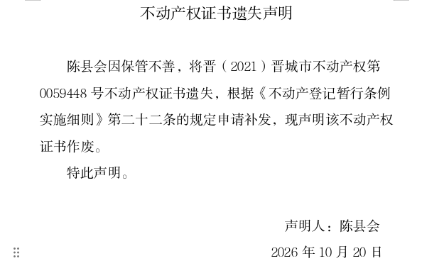 不动产权证书遗失声明（一千四百一十七）(图1)