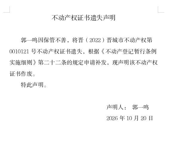 不动产权证书遗失声明（一千四百一十八）(图1)